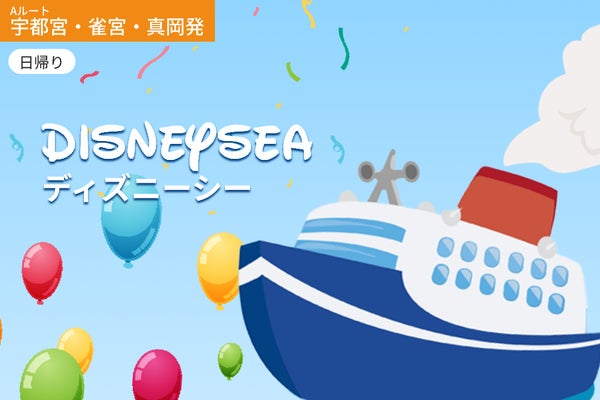 東京ディズニーシーを楽しむ旅 / WEB割引5%引き【Aルート|宇都宮・雀宮・真岡エリア発】<日帰り>1